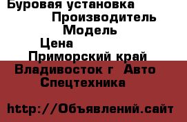 Буровая установка ZA Korea 150DT › Производитель ­ ZA Korea › Модель ­ 150DT › Цена ­ 5 750 000 - Приморский край, Владивосток г. Авто » Спецтехника   